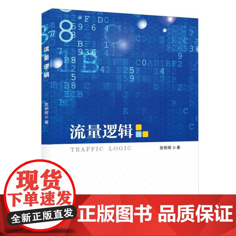 流量逻辑