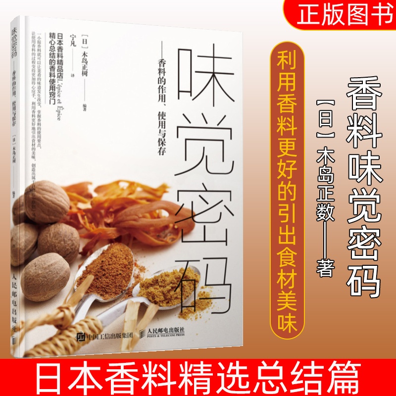 [正版图书]味觉密码 香料的作用使用与保存 混合香料菜肴烹饪方法 如何选择 保存方法搭配技巧厨师美食爱好者种植者参考书籍高清大图