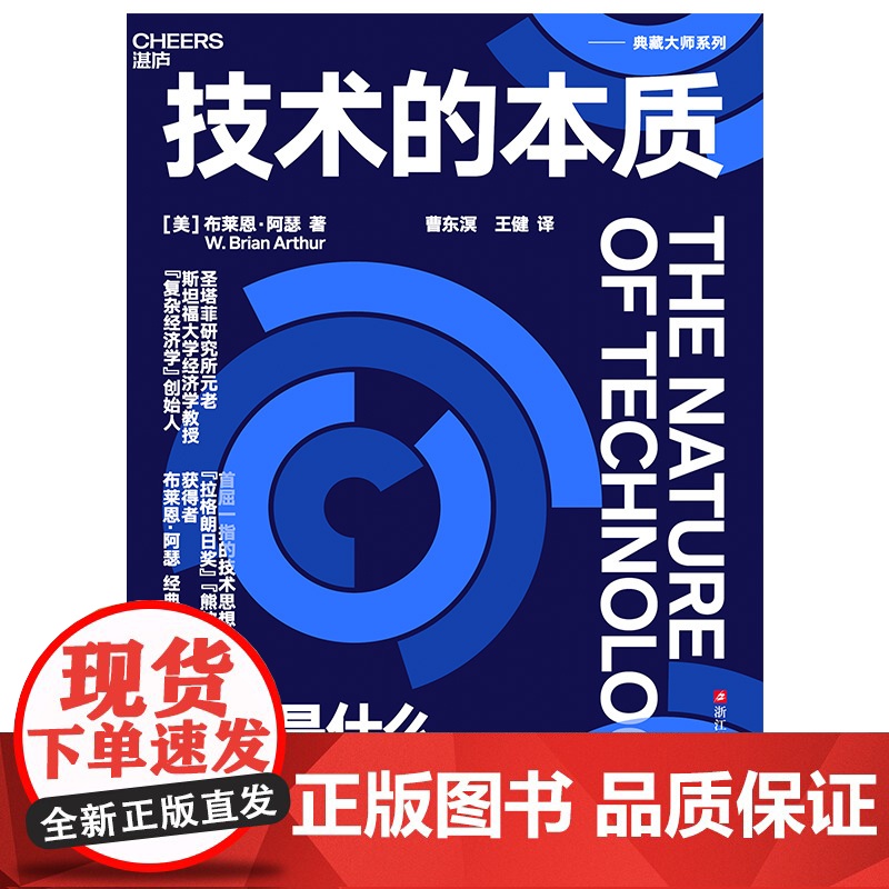 技术的本质:技术是什么 布莱恩·阿瑟 海尔集团创始人、全球50大管理思想家终身成就奖获得者张瑞敏重磅
