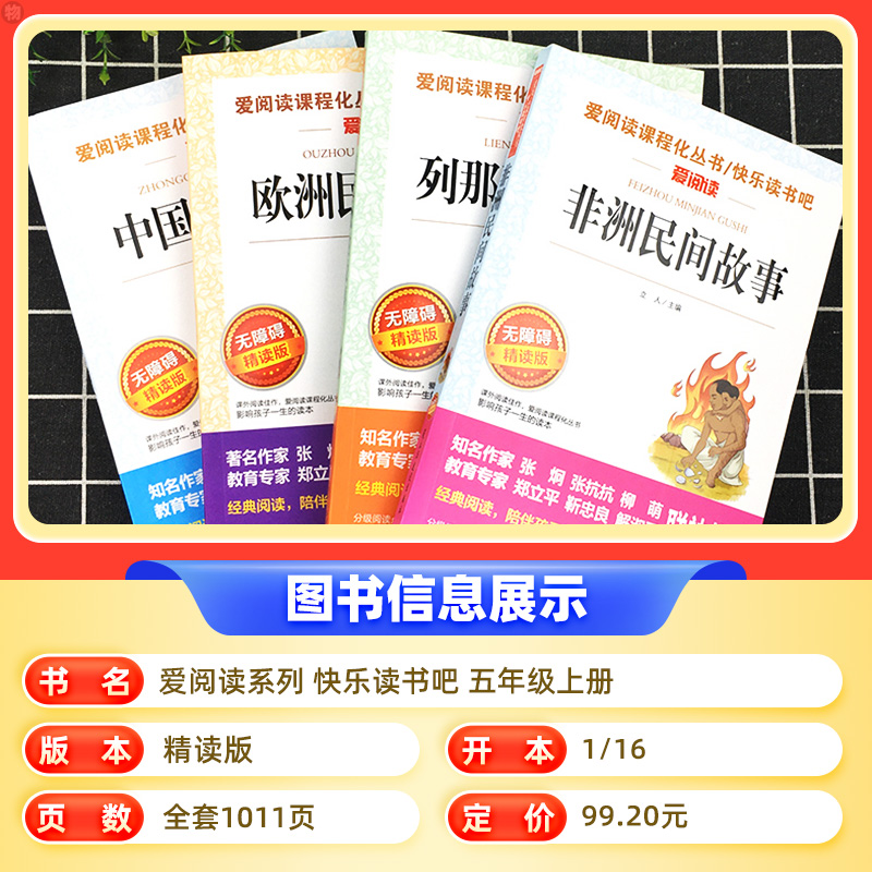 快乐读书吧五年级上册 四本套装 [正版]快乐读书吧五年级上册列那狐中国民间非洲欧洲民间故事全套爱阅读课程化丛名著导读青少高清大图