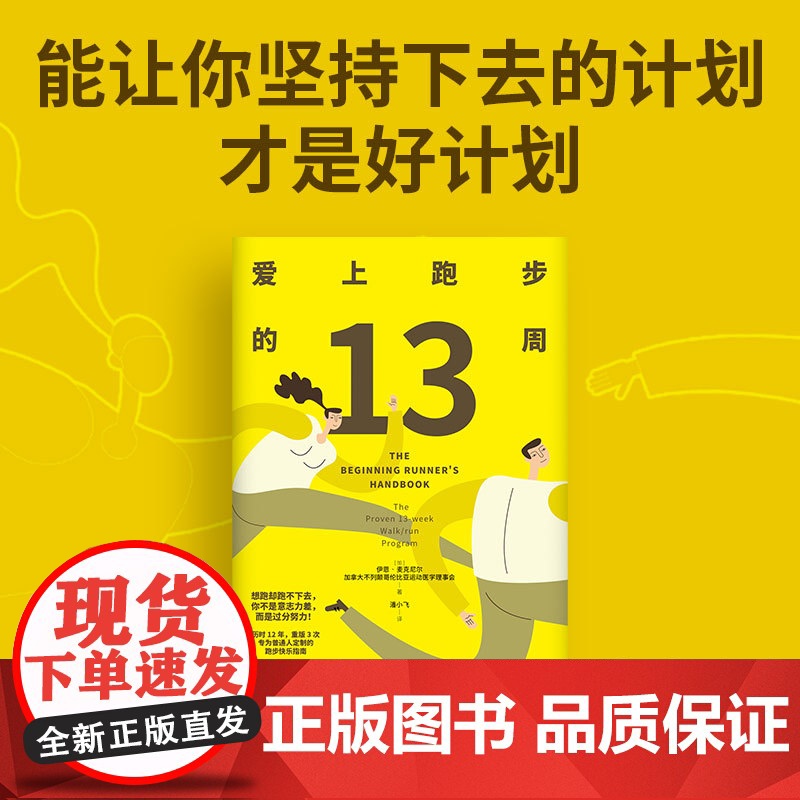 爱上跑步的13周(随书赠13周训练计划手账本,给自己一个实现长期主义的 伊恩?麦克尼尔 南海出版公司 正版书籍高清大图