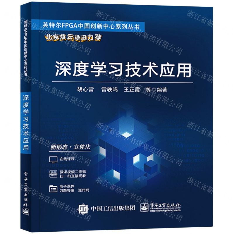 [N]深度学习技术应用/英特尔FPGA中国创新中心系列丛书-9787121428517高清大图