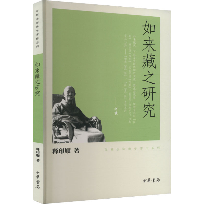 醉染图书如来藏之研究9787101078510高清大图