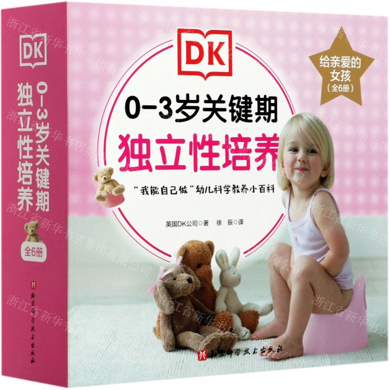 [N]0-3岁关键期独立性培养(给亲爱的女孩共6册)-9787571411527