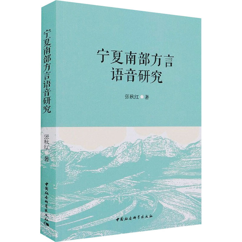 醉染图书宁夏南部方言语音研究9787520383943高清大图