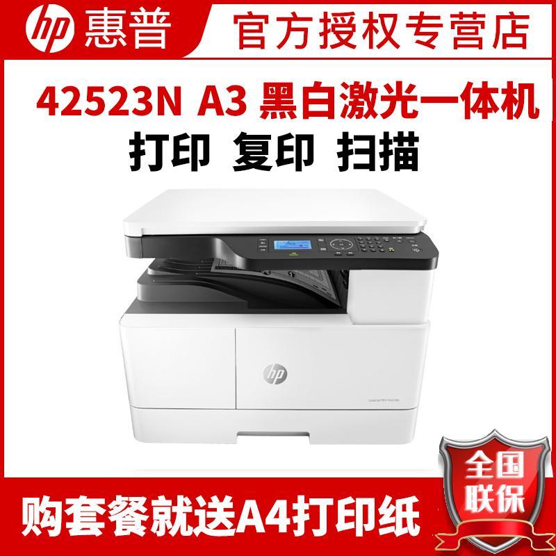 惠普(HP)M42523N A3打印机复印扫描多功能一体机A3打印复印一体机A3打印复印机A3黑白激光一体机惠普A3打印机A3复印机打印机一体机A3打印机复印机替代M433A套餐二