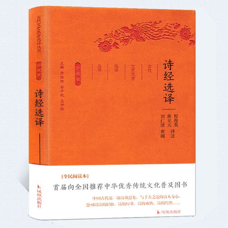 诗经选译/古代文史名著选译丛书(珍藏版) 总主编:章培恒//安平秋//马樟根|校注:程俊英//蒋见元 著作 文学 文轩网