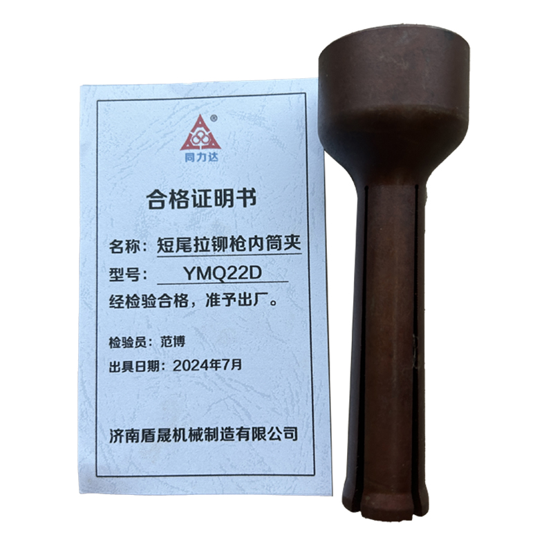 同力达液压短尾拉铆枪内筒夹YMQ22D件高清大图