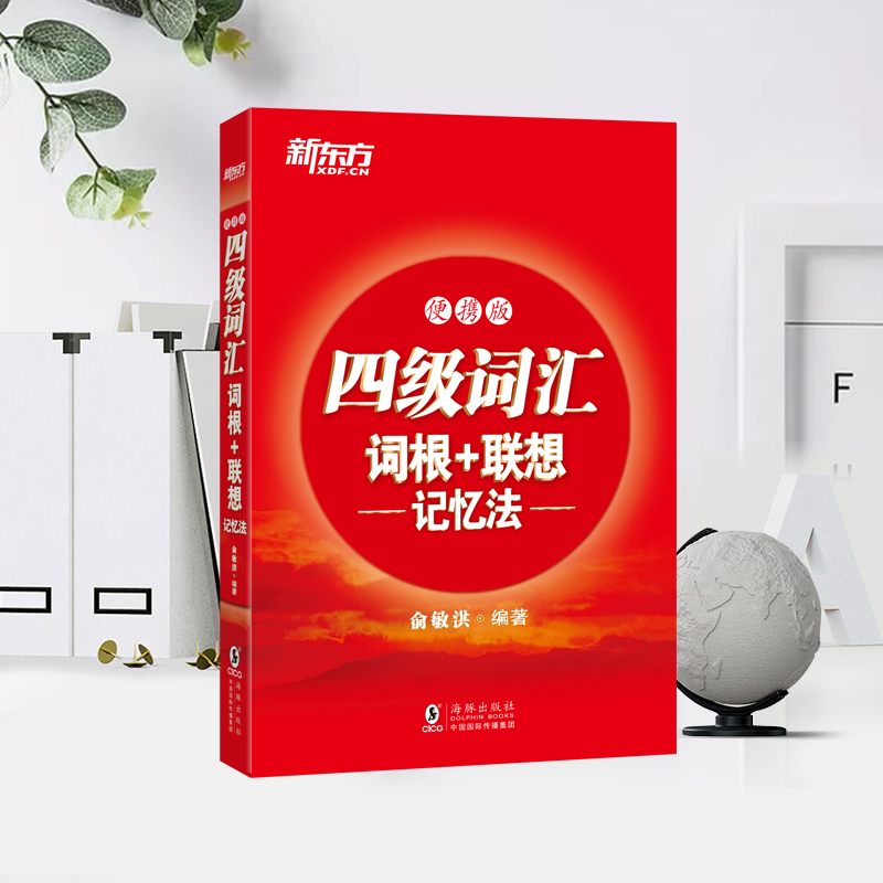 [精选组合]新东方真题+词汇 [正版]备考2025年6月英语四级词汇书便携版大学英语4级考试词根联想记忆法四六级单词书2高清大图