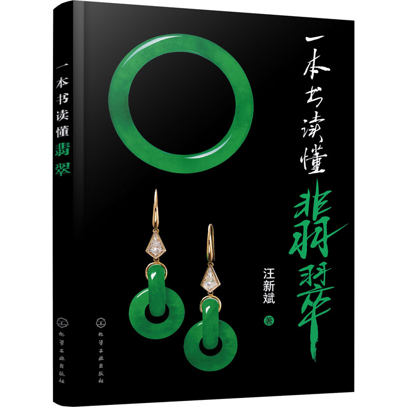 【M】一本书读懂翡翠-9787122362384