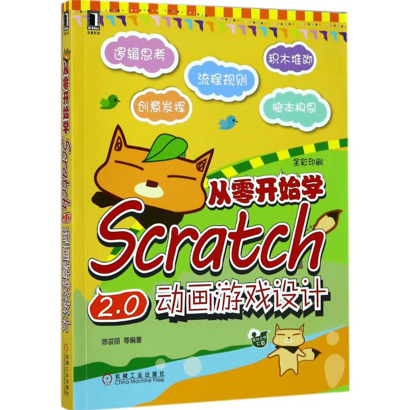 【M】从零开始学Scratch2.0动画游戏设计-9787111573333