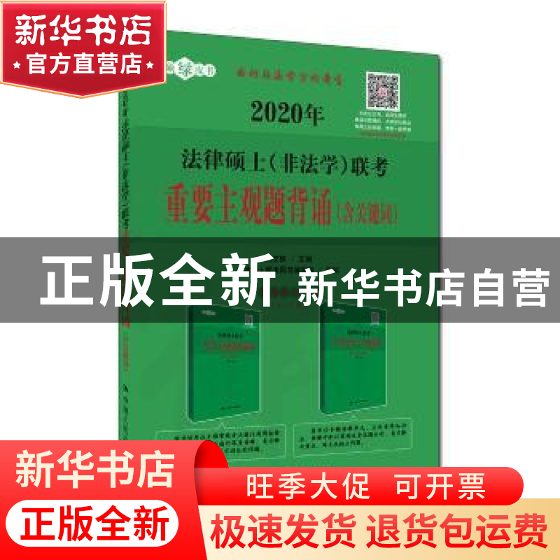 正版 2020年法律硕士(非法学)联考重要主观题背诵:含关键词 白文高清大图