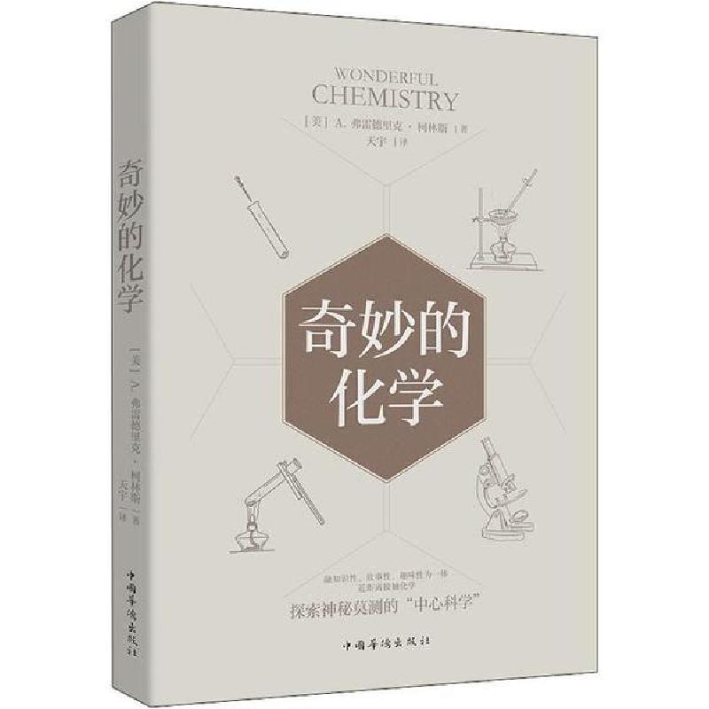 正版新书】奇妙的化学(美)A.弗雷德里克·柯林斯|责编:高文喆|译者