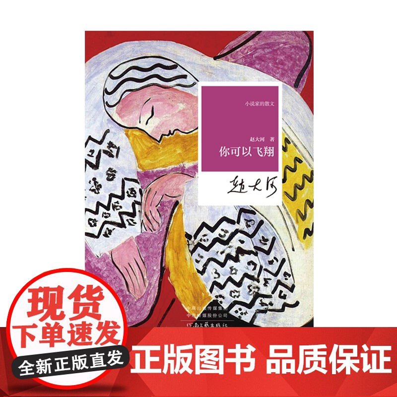 小说家的散文:你可以飞翔高清大图