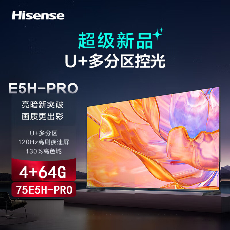 海信电视75E5H-PRO 75英寸 多分区控光 120Hz刷新 4K高清 杜比全景声 液晶智能平板电视机