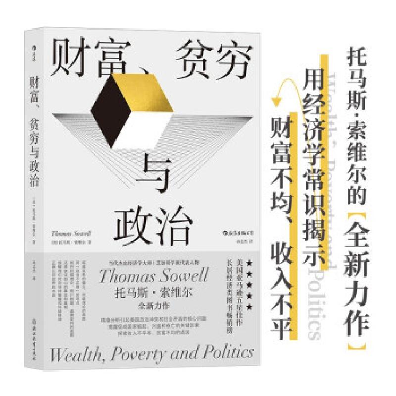 正版新书]财富贫穷与政治Thomas,Sowell 著9787572211874高清大图