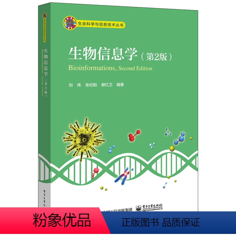 [正版]出版社直供生物信息学第2版 生命科学与信息技术丛书 刘伟编著 生物信息学基础生物大分子生物数据常用分析算法教程