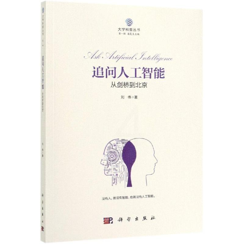 [正版]追问人工智能:从剑桥到北京 刘伟 着 自然科学总论专业科技 书店图书籍 科学出版社高清大图