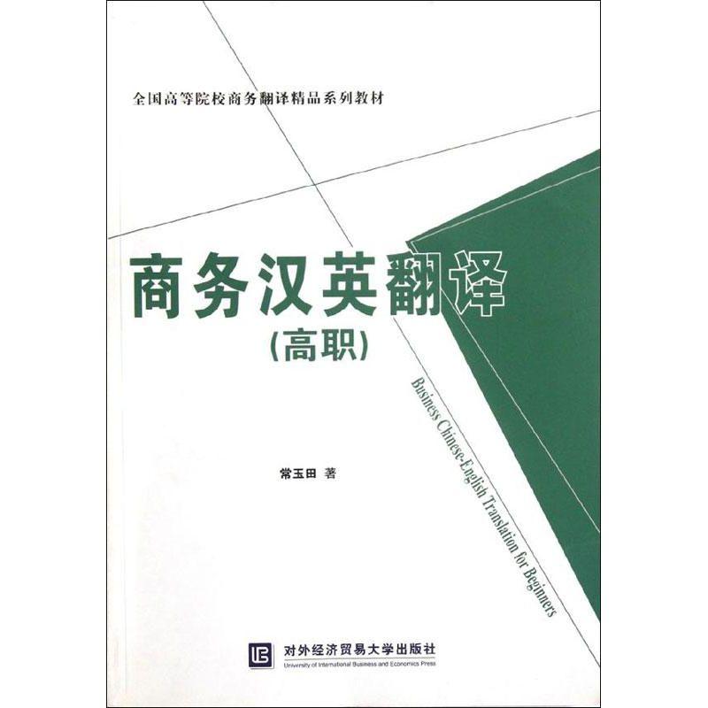 正版新书】商务汉英翻译(高职)常玉田9787566302946