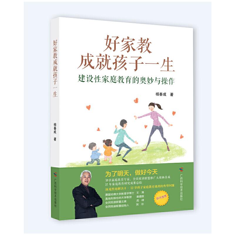 正版新书】好家教成就孩子一生——建设性家庭教育的奥妙与操作杨