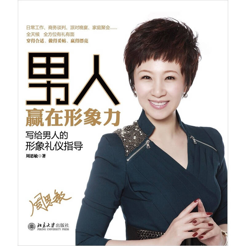 正版新书】男人赢在形象力周思敏9787301195420