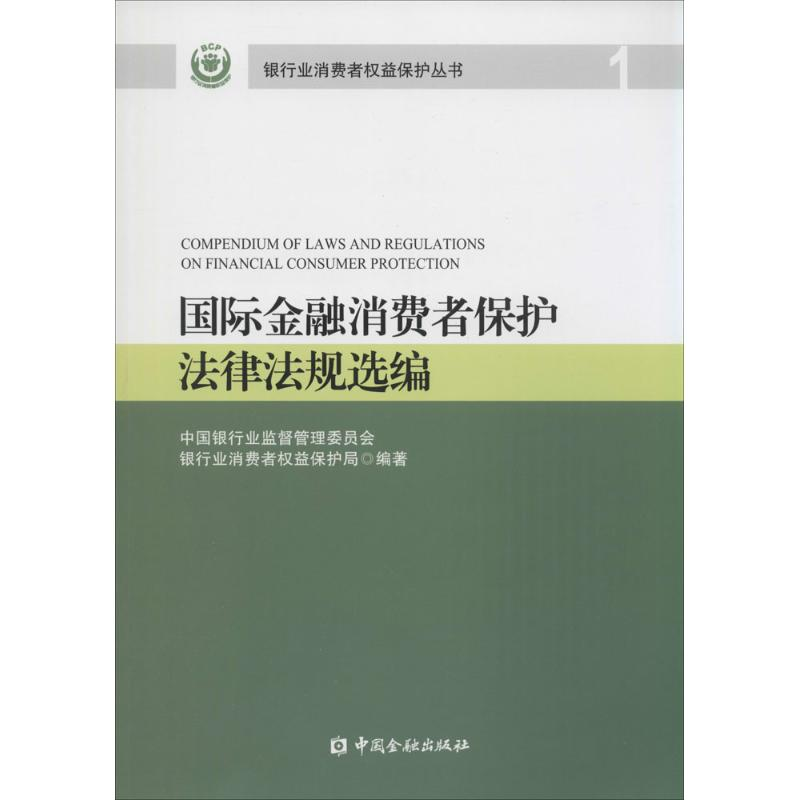 【M】国际金融消费者保护法律法规选编-9787504958396