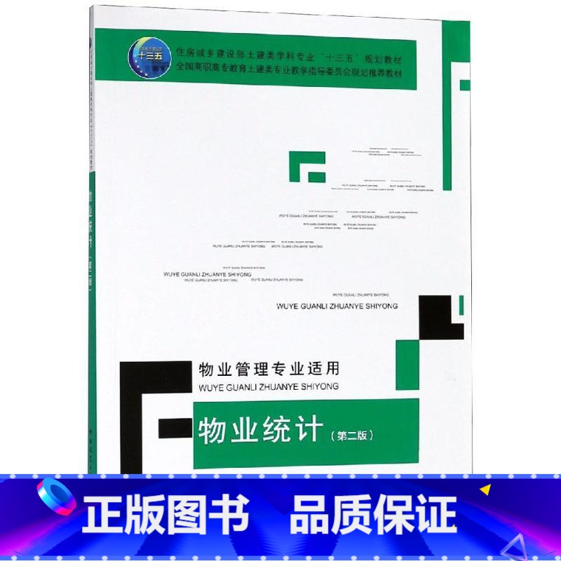 【正版】物业统计(第2版)(物业管理专业适用)/包焱 编者:包焱//张凌云 书籍 书店 中国建筑工业出版社