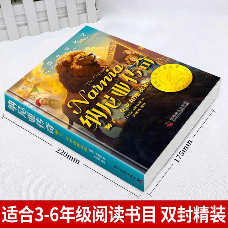 [全套10册]精装国际大奖儿童文学系列 [正版]纳尼亚传奇彩绘精装 狮子女巫和魔衣柜国际大奖儿童文学外国经典名著 适用小高清大图