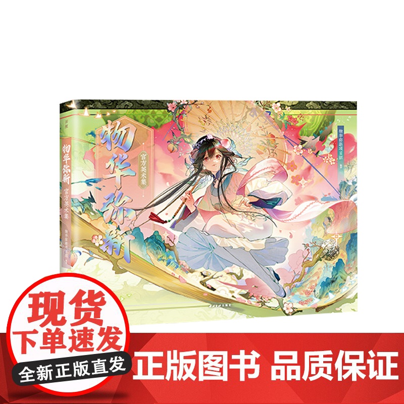 [赠特典赠品]物华弥新美术集 物华弥新项目组 编著 动漫高清大图