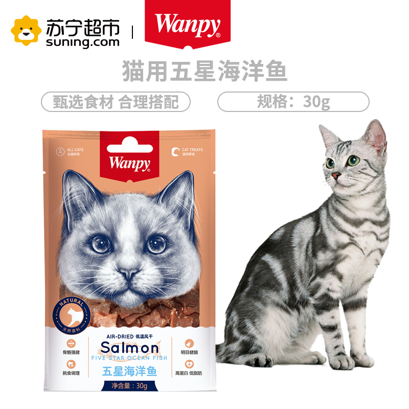 Wanpy顽皮猫零食猫用五星海洋鱼30g猫咪零食磨牙营养肉干奖励食品