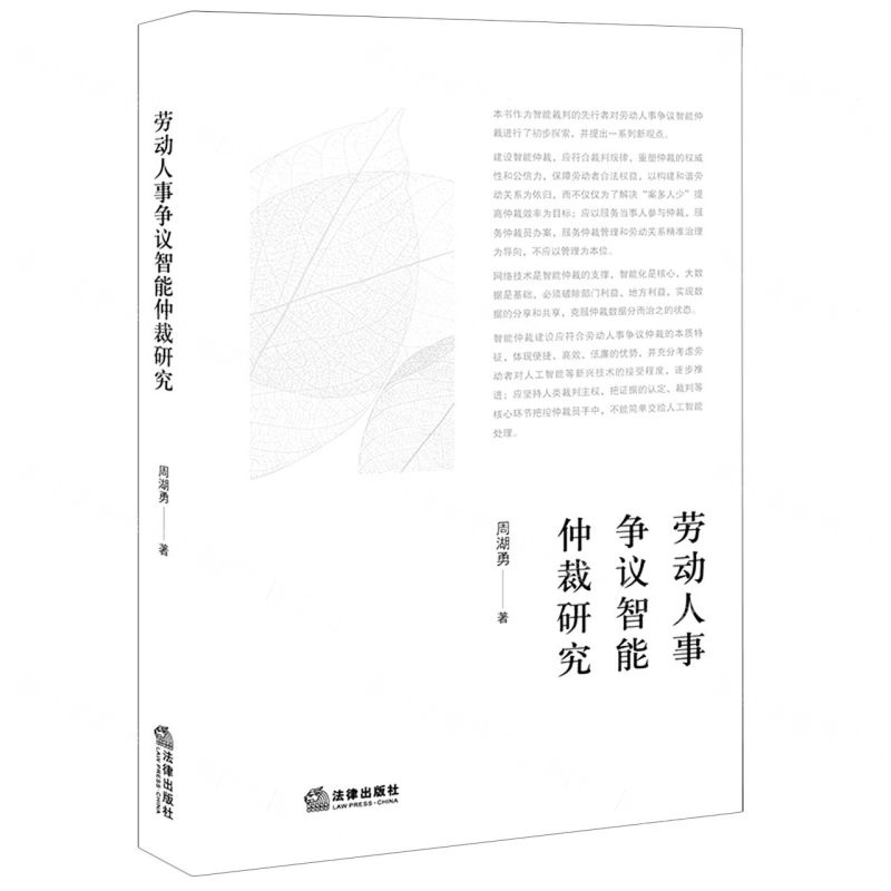 [N]劳动人事争议智能仲裁研究-9787519774806