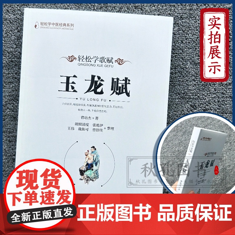 玉龙赋 轻松学歌赋 曾培杰 中医药中医基础理论穴位中医针灸学中医养生歌赋口诀中医入门书医学传习录中药方剂病因赋中医脉理新高清大图