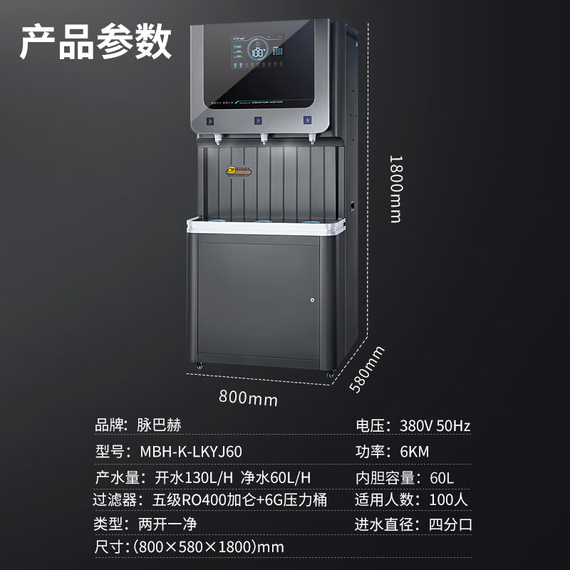 脉巴赫 商用净水器 直饮水机康系列五级过滤RO反渗透商用净水机饮水机一体机MBH-K-LKYJ60两开一净60L高清大图