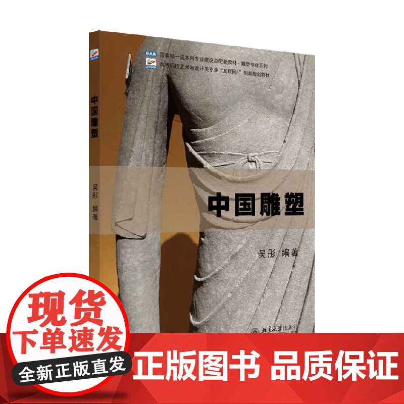 中国雕塑 吴彤 著 大学教材