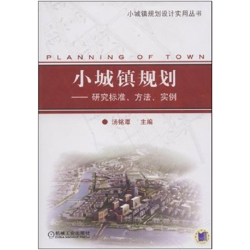 正版新书】小城镇规划-研究标准方法实例(Planningoftown)汤铭潭