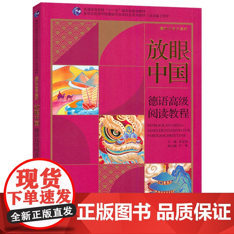 放眼中国 德语高级阅读教程 新世纪高等学校德语专业本科生 上海外语教育出版社9787544683319高清大图