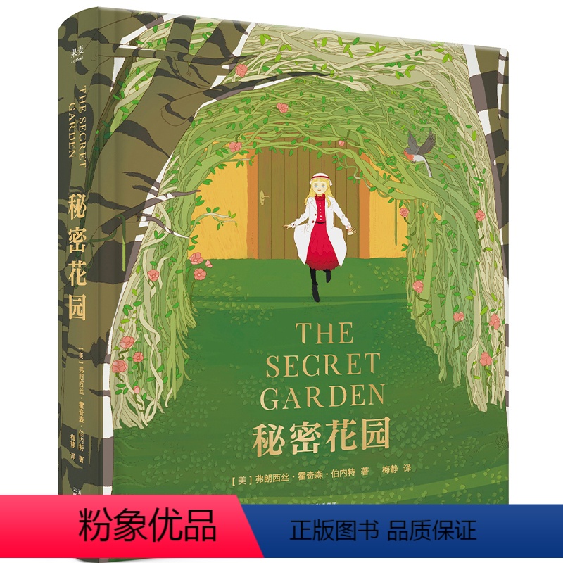 [正版]秘密花园 全彩精装珍藏版 7-12岁 长篇小说 少儿名著 一字未删非改编 英国国民挚爱 儿童文学