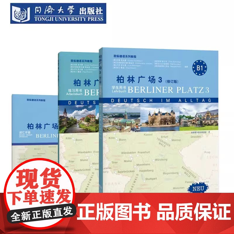柏林广场3(修订版) 学生用书+练习用书+词汇手册套装 共3册 柏林广场 同济大学出版社高清大图