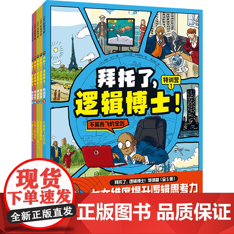 拜托了 逻辑博士 特训营 全5册 保罗·马丁 著 儿童绘本高清大图