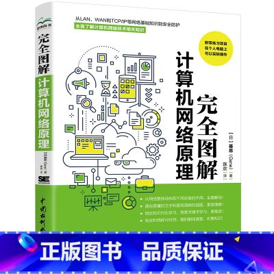 【正版】完全图解计算机网络原理 计算机入门书籍图书 计算机程序设计艺术 深入浅出计算机网络