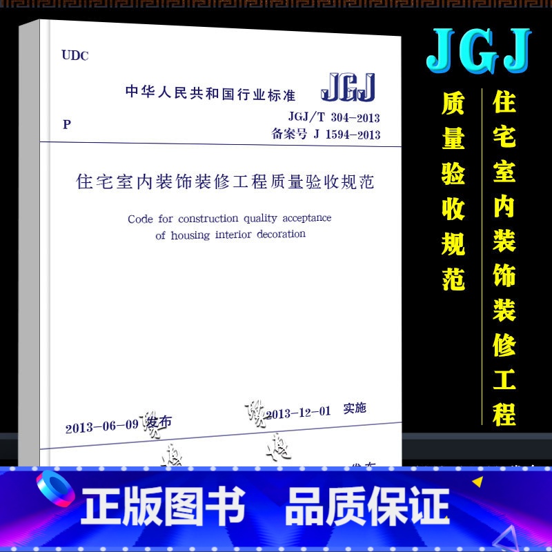 【正版】JGJT304-2013 住宅室内装饰装修工程质量验收规范 中国建筑工业出版社 住宅室内装饰装修工程质量验收规