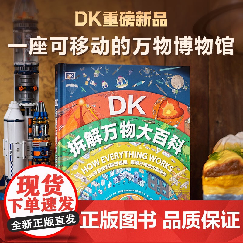 [5-14岁]DK拆解万物大百科 了解自然界和人类世界内部秘密的百科全书 英国DK公司著 中信出版社图书 正版高清大图