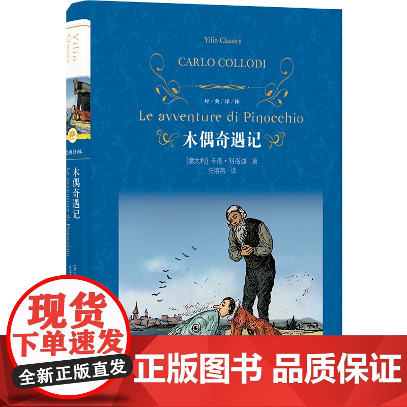 经典译林:木偶奇遇记(精装)全译本收录精美原版插图 儿童启蒙童书讲述成长真谛 经典童话亲子阅读睡前故事 译林出版社正版高清大图
