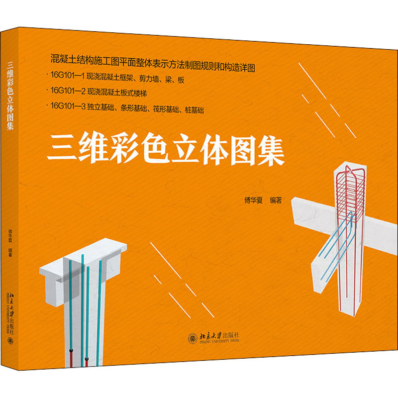 正版新书】三维彩色立体图集傅华夏9787301319321