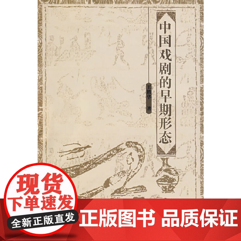 中国戏剧的早期形态高清大图