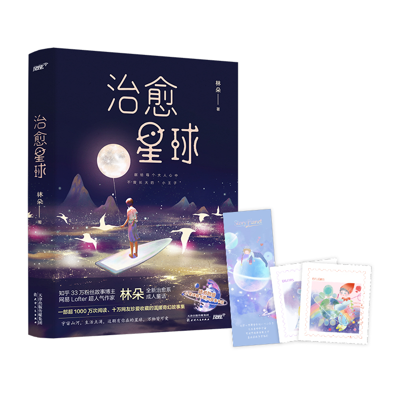 [正版]治愈星球(知乎与Lofter人气故事博主林朵新书/超10万网友珍爱收藏/献给每一位曾沮丧叹气,却依然咬牙前行的高清大图