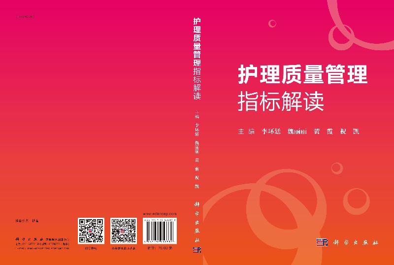 [正版] 护理质量管理指标解读 科学出版社 护理学 专科性护理敏感质量指标 李环廷 人力资源性 病区 专项护理管理指标高清大图