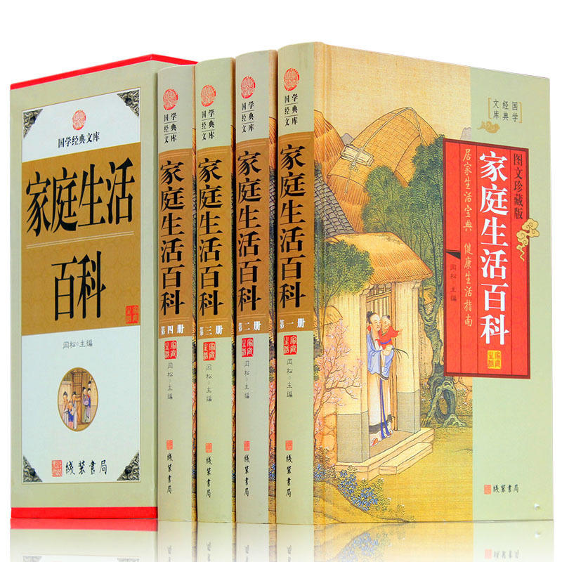 [醉染正版]家庭生活百科精装全四册 图文珍藏版 家庭生活百科 实用生活可备百科全书 家庭生活百科 国学经典文库藏书 原著高清大图