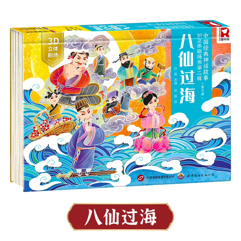 [全套5册]西游记经典故事立体书 [正版]西游记立体书3d立体书3-4- 6-8岁西游记儿童绘本小学生经典童话书籍翻翻玩高清大图