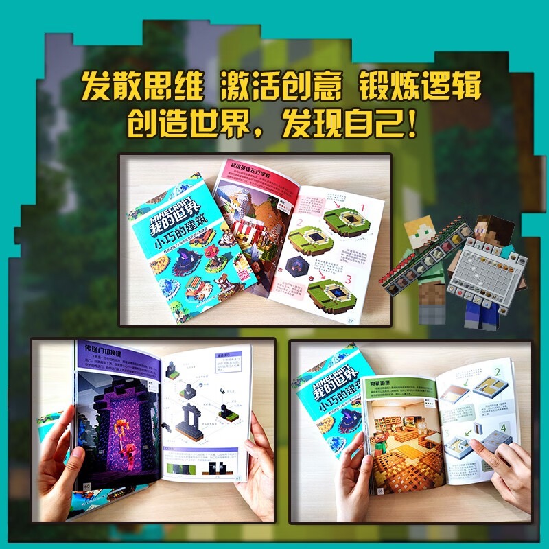 [正版]MINECRAFT我的世界 小巧的建筑 MOJANG,全新小型创意建筑带你玩转《我的世界》!手把手教你搭建,开高清大图